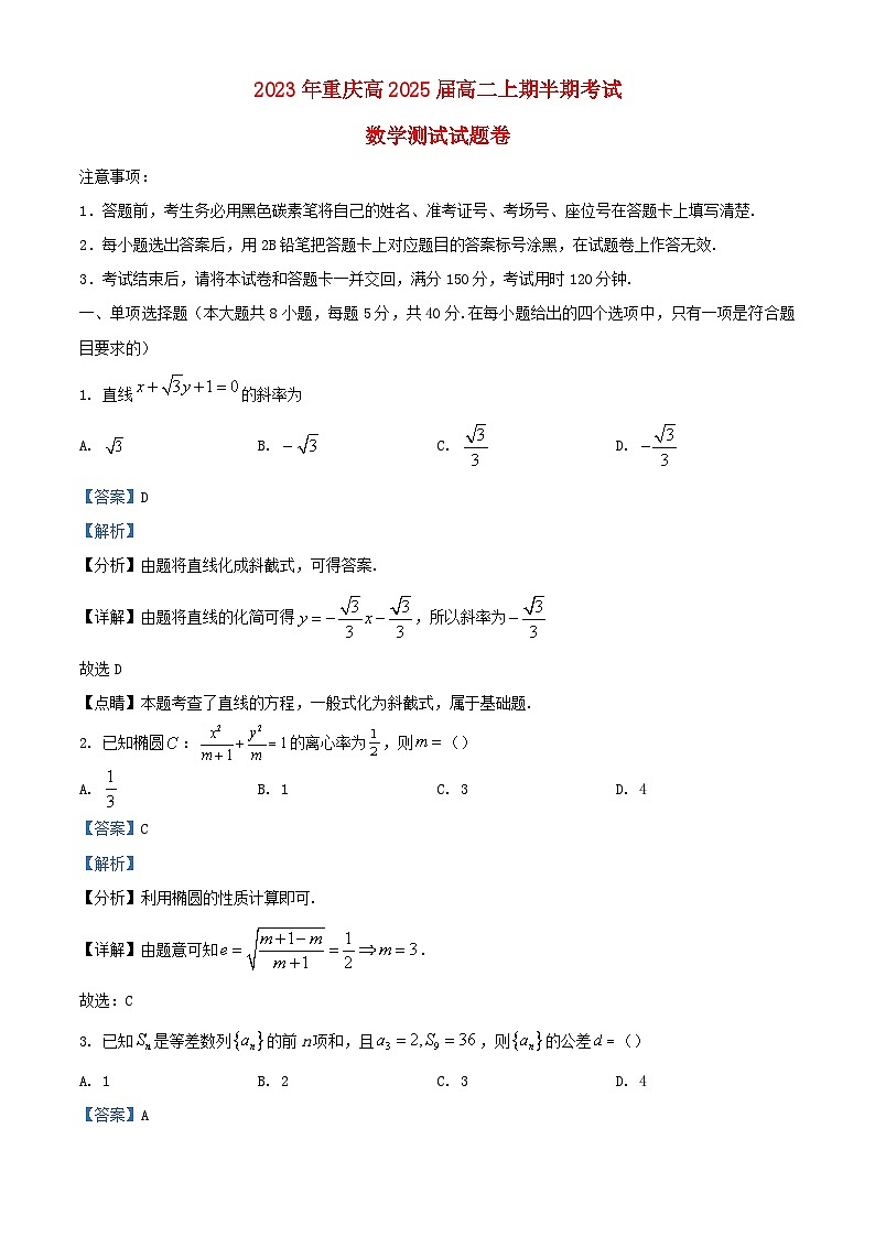 重庆市2023_20324学年高二数学上学期期中试题含解析第1页