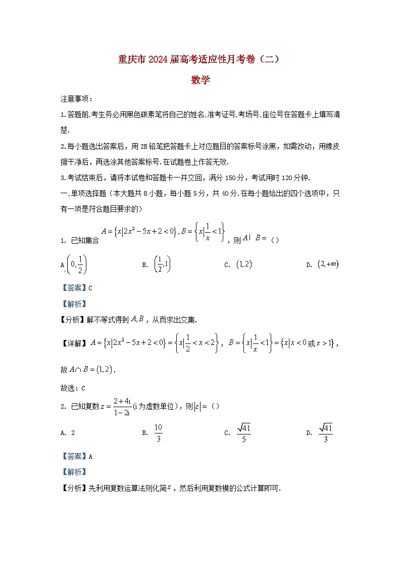 重庆市2024届高三数学上学期适应性月考二试题含解析第1页