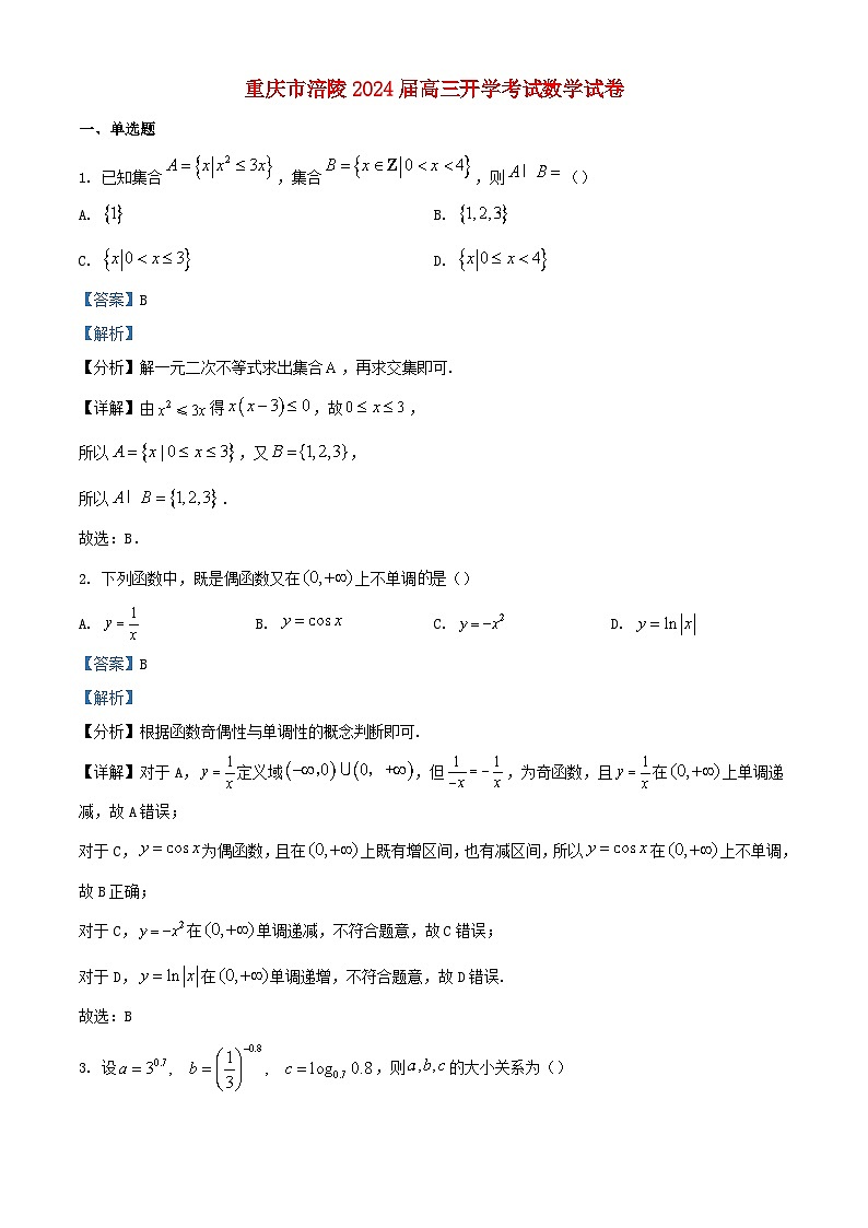 重庆市涪陵区2024届高三数学上学期开学考试试题含解析第1页