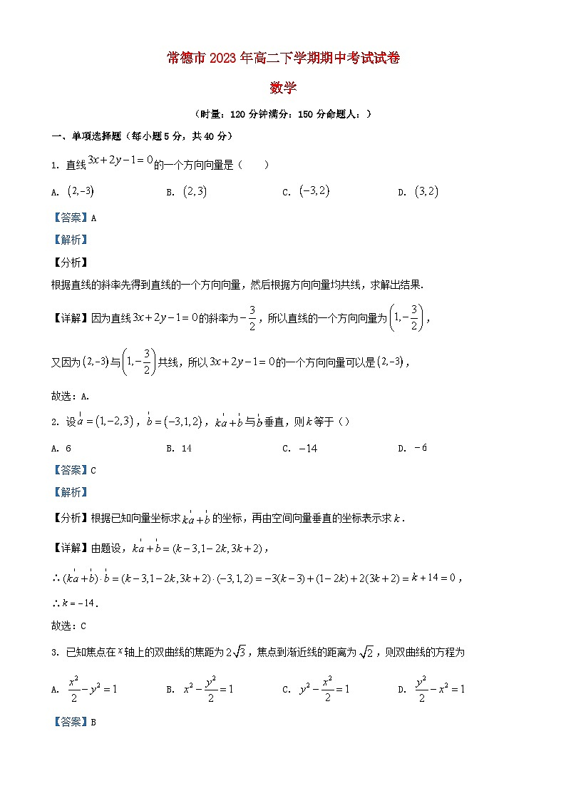 湖南省常德市2023_2024学年高二数学上学期期中试题含解析第1页