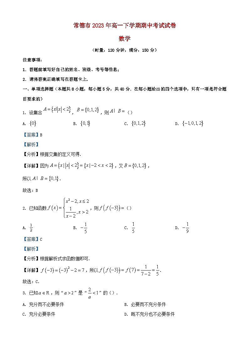 湖南省常德市2023_2024学年高一数学上学期期中试题含解析第1页