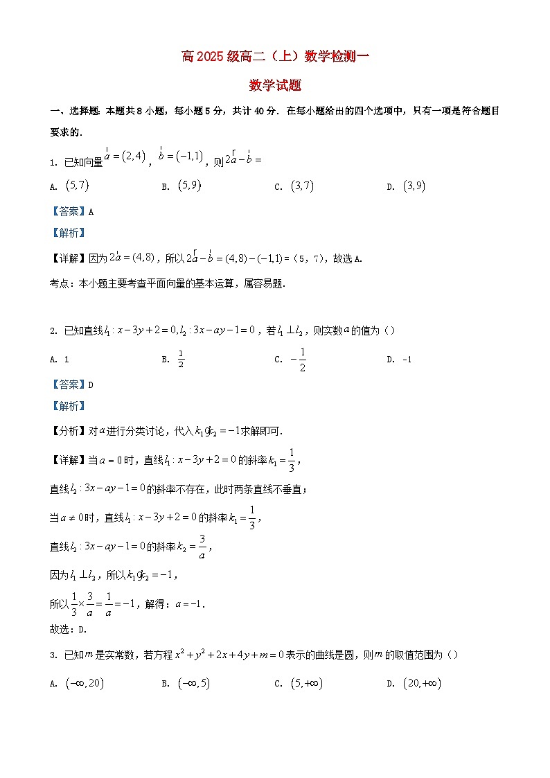 重庆市2023_2024学年高二数学上学期检测一9月试题含解析第1页