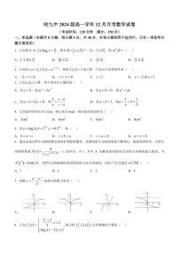 黑龙江省哈尔滨市第三中学2024-2025学年高一上学期12月月考数学试卷及参考答案