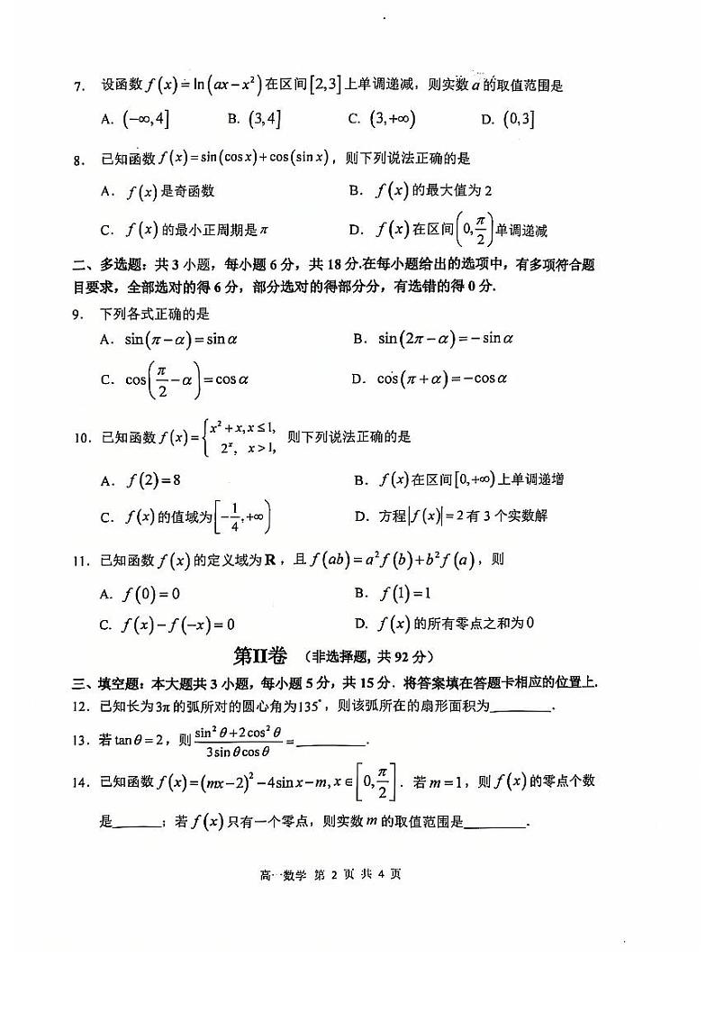 黑龙江省哈尔滨市第三中学2024-2025学年高一上学期12月月考数学试卷第2页