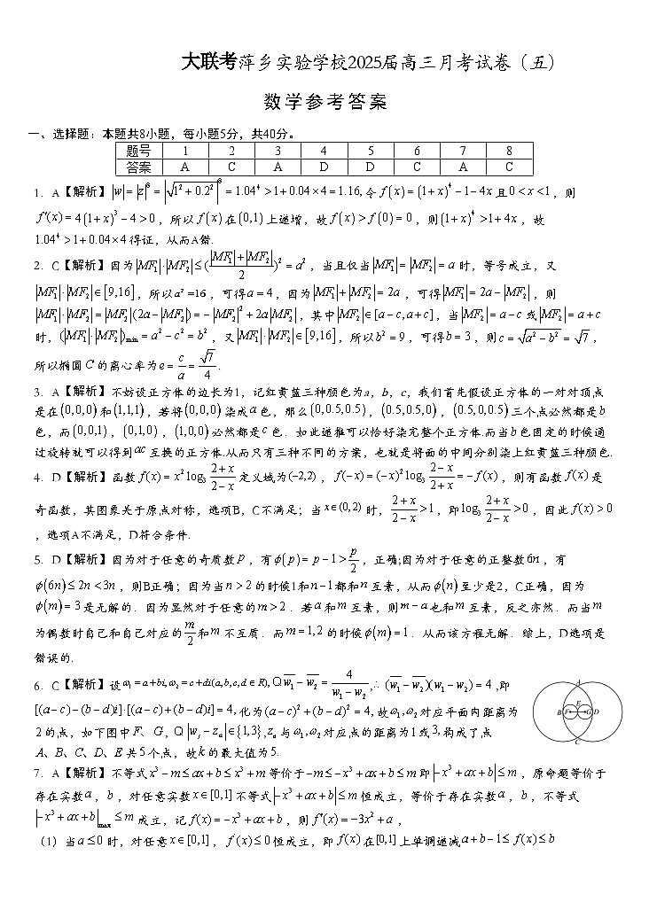江西省萍乡市萍乡中学2025届高三上学期月考卷（五）数学解析  第1页