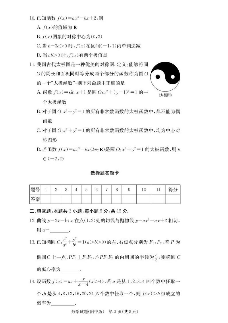 2025届湖南省”炎德英才“师大附中高三10月月考-数学试题+答案第3页