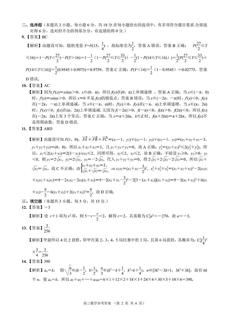江浙皖高中（县中）发展共同体2024-2025学年高三上学期10月联考数学试题答案第2页