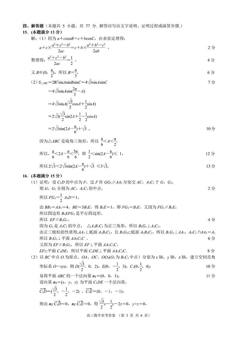 江浙皖高中（县中）发展共同体2024-2025学年高三上学期10月联考数学试题答案第3页