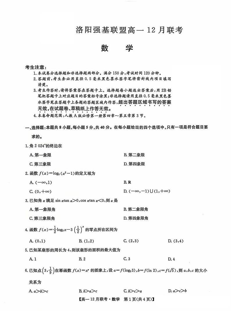 九师联盟洛阳强基联盟2024-2025学年高一上学期12月联考数学试卷及答案第1页