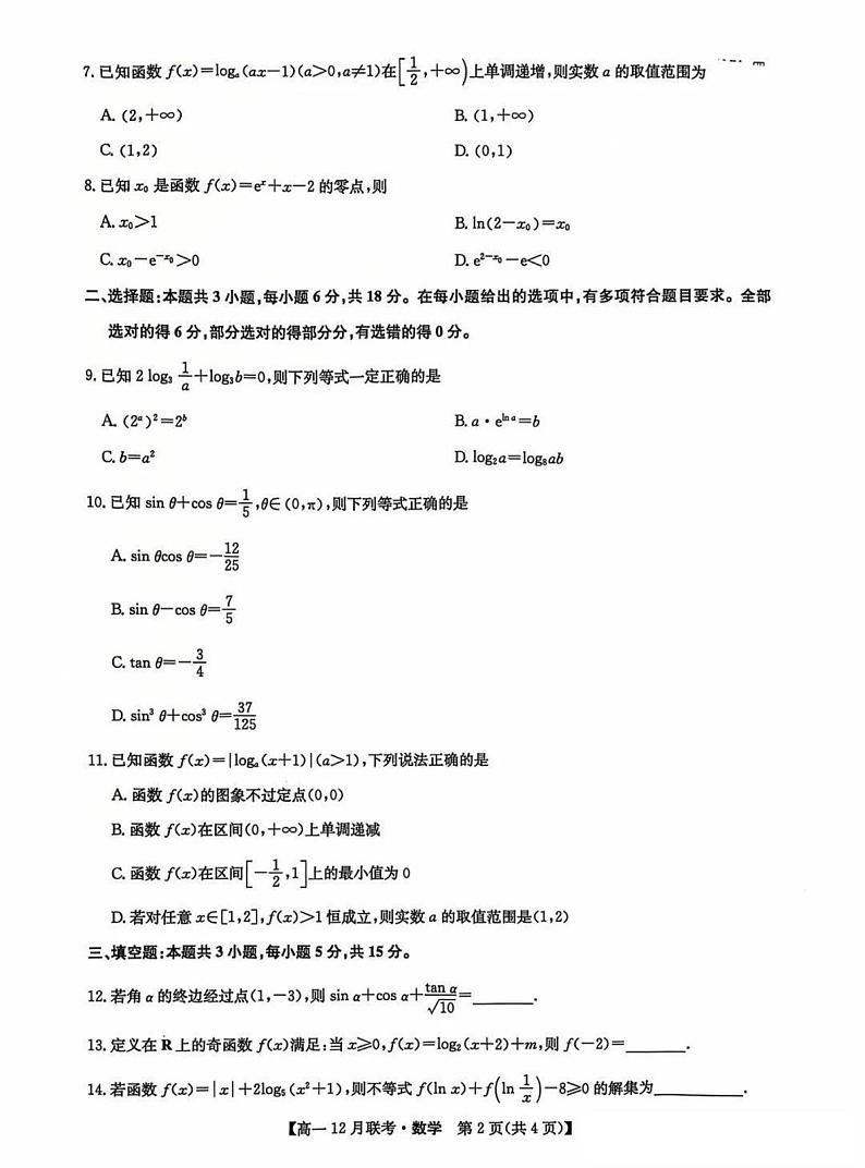 九师联盟洛阳强基联盟2024-2025学年高一上学期12月联考数学试卷及答案第2页