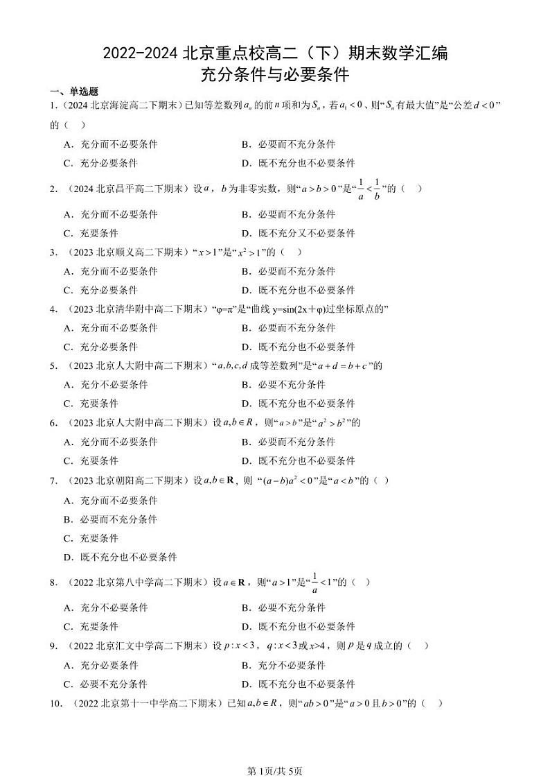 2022-2024北京重点校高二（下）期末真题数学汇编：充分条件与必要条件第1页