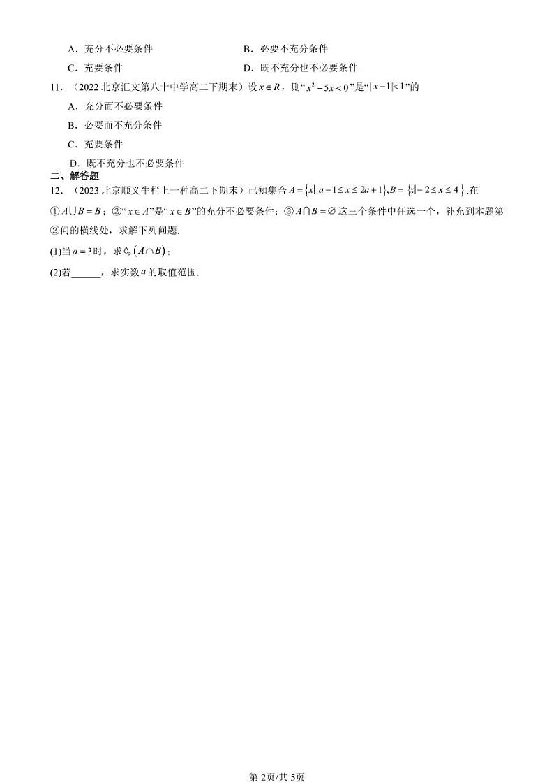 2022-2024北京重点校高二（下）期末真题数学汇编：充分条件与必要条件第2页