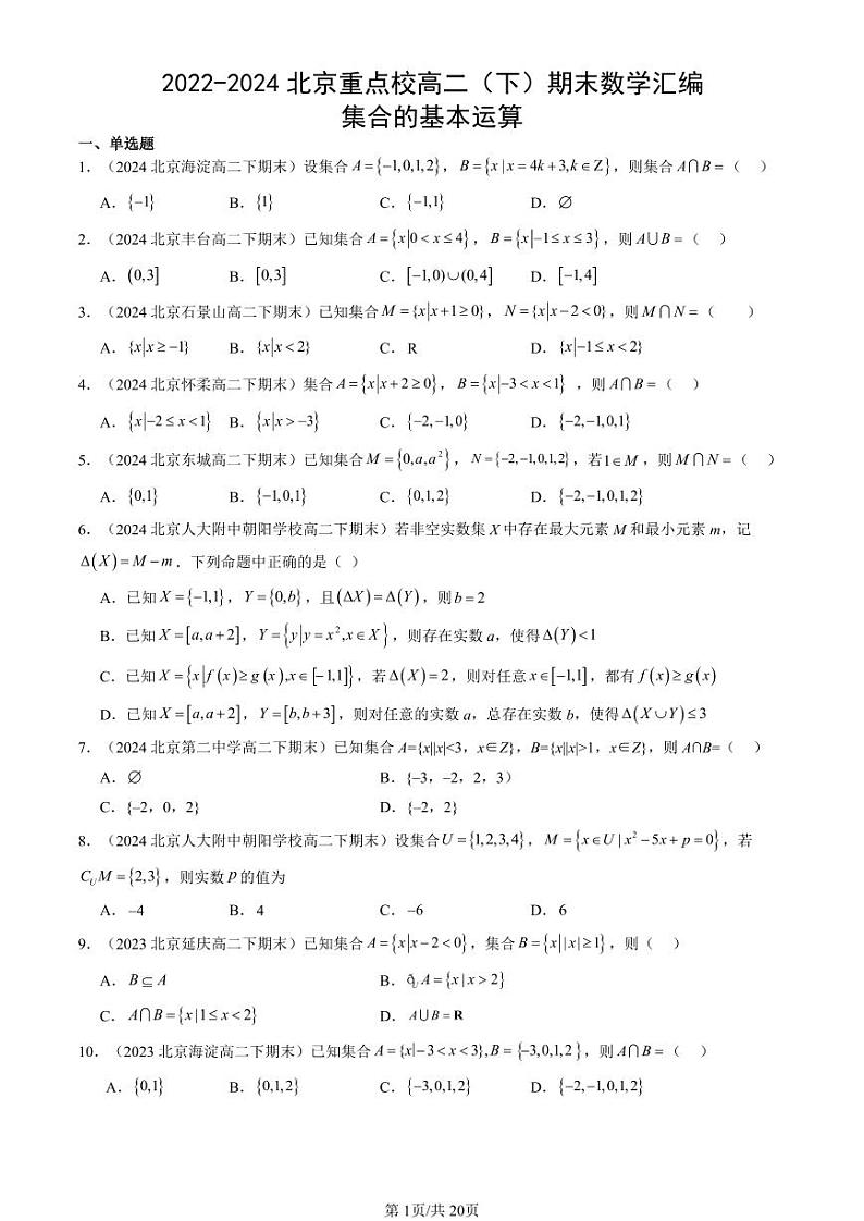 2022-2024北京重点校高二（下）期末真题数学汇编：集合的基本运算第1页