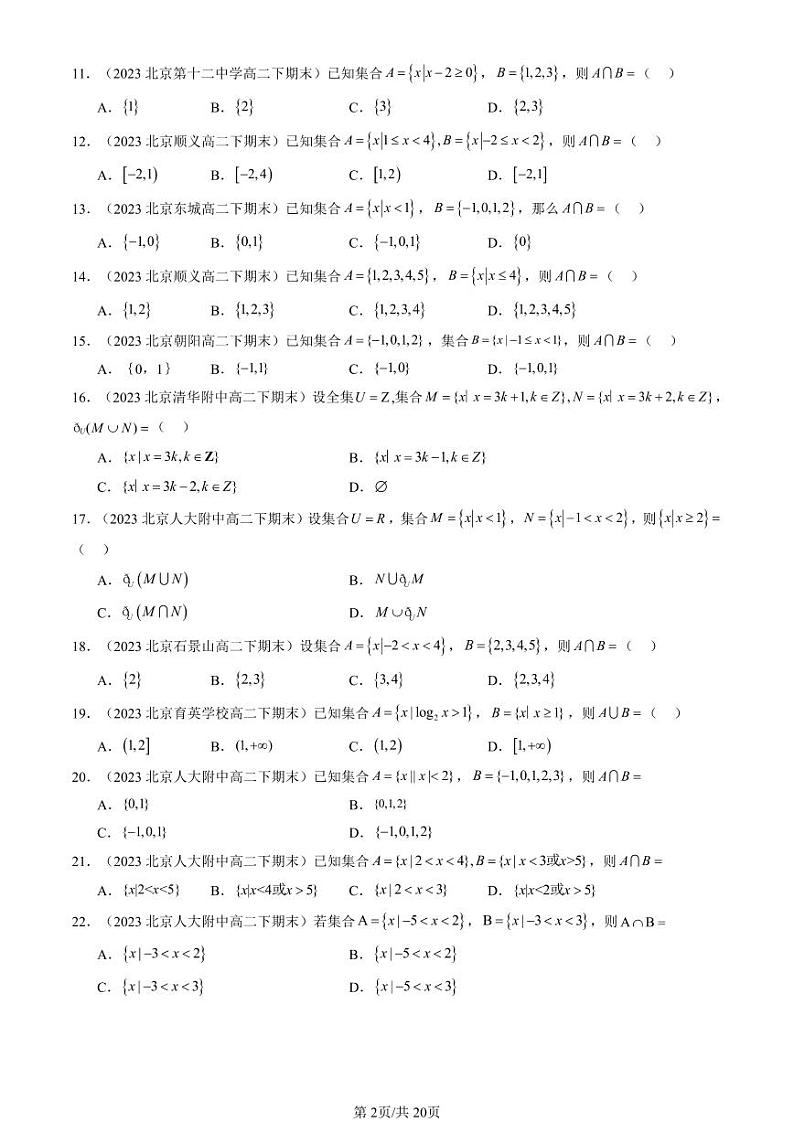 2022-2024北京重点校高二（下）期末真题数学汇编：集合的基本运算第2页