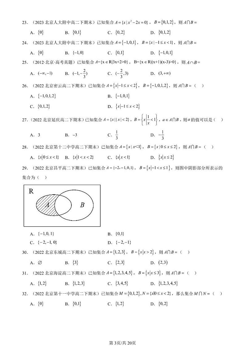 2022-2024北京重点校高二（下）期末真题数学汇编：集合的基本运算第3页