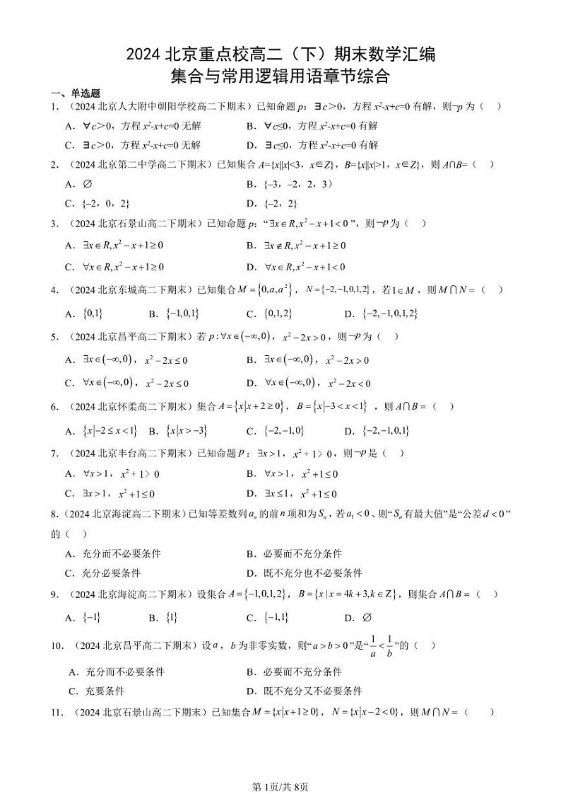 2024北京重点校高二（下）期末真题数学汇编：集合与常用逻辑用语章节综合第1页
