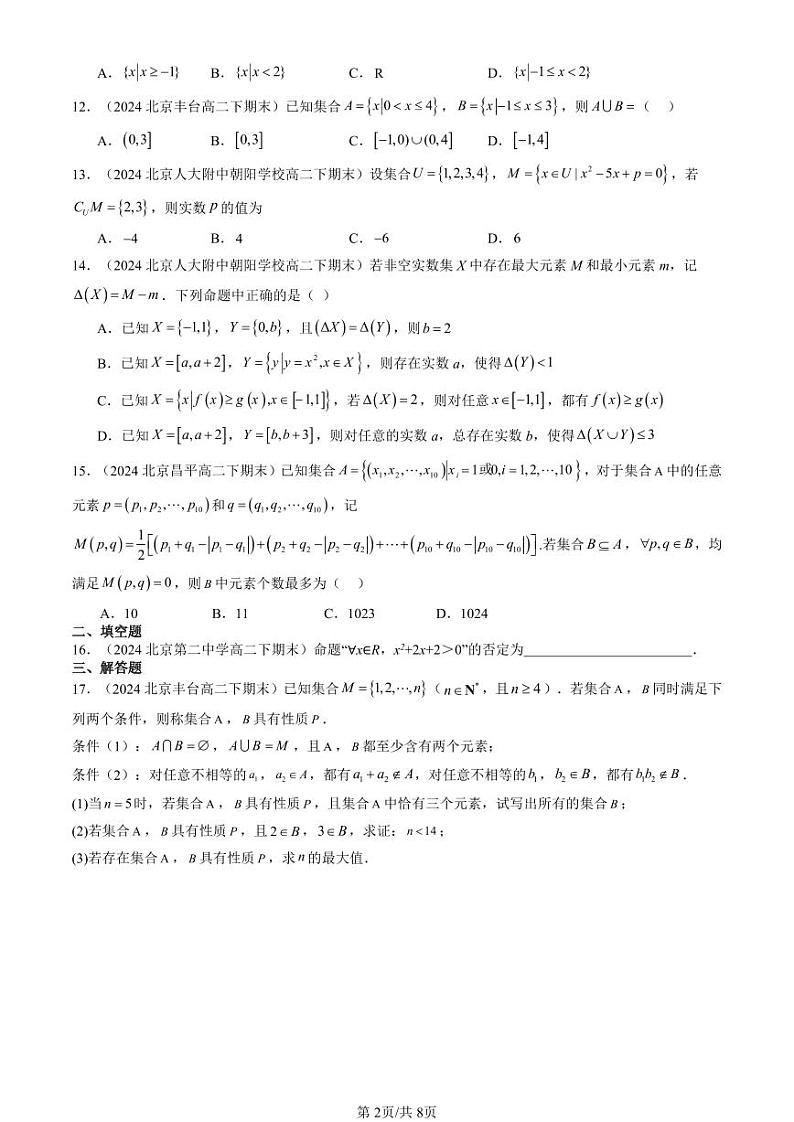 2024北京重点校高二（下）期末真题数学汇编：集合与常用逻辑用语章节综合第2页