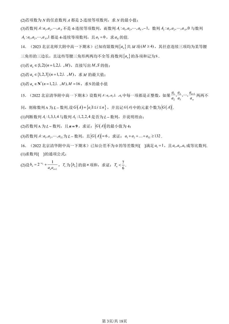 2022-2024北京重点校高一（下）期末真题数学汇编：数列章节综合第3页