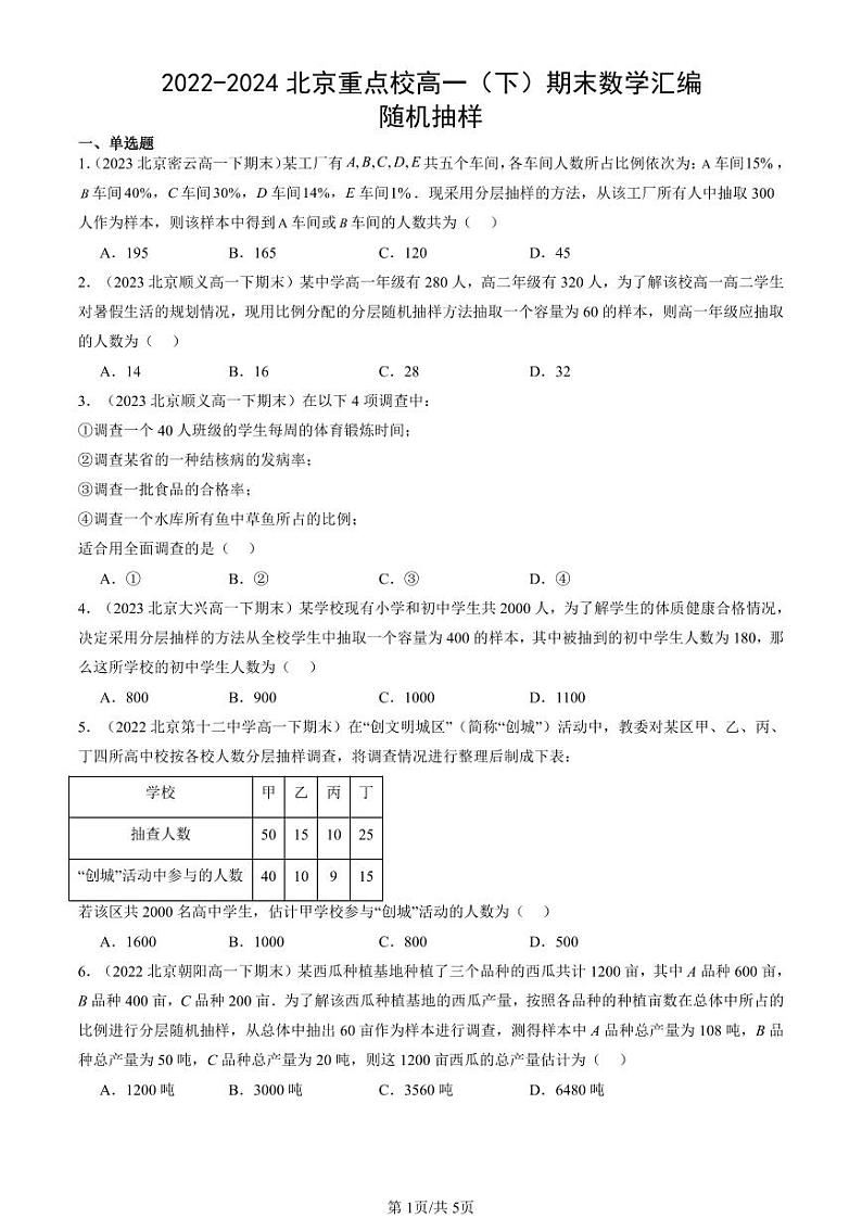 2022-2024北京重点校高一（下）期末真题数学汇编：随机抽样第1页
