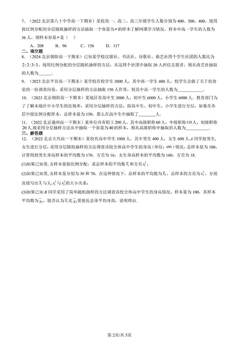 2022-2024北京重点校高一（下）期末真题数学汇编：随机抽样第2页