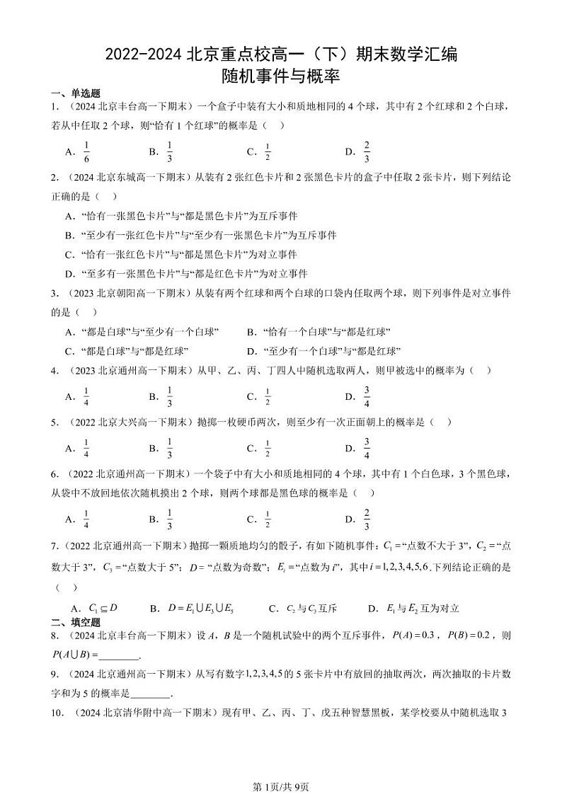 2022-2024北京重点校高一（下）期末真题数学汇编：随机事件与概率第1页