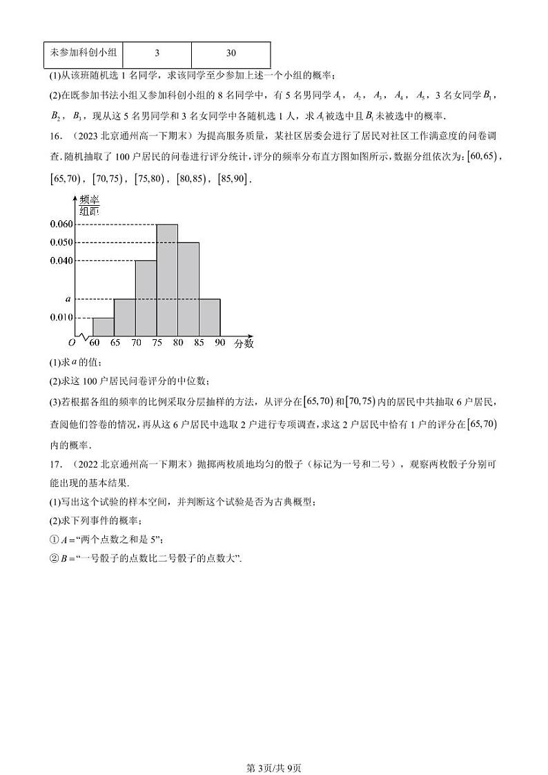 2022-2024北京重点校高一（下）期末真题数学汇编：随机事件与概率第3页