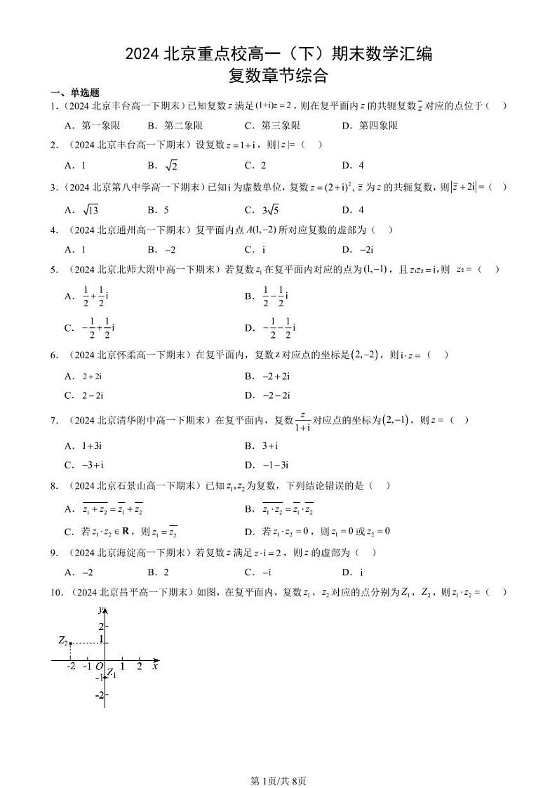 2024北京重点校高一（下）期末真题数学汇编：复数章节综合第1页