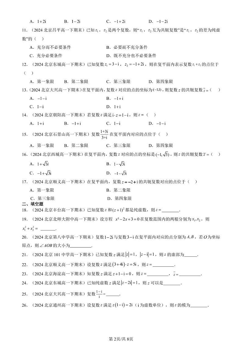 2024北京重点校高一（下）期末真题数学汇编：复数章节综合第2页