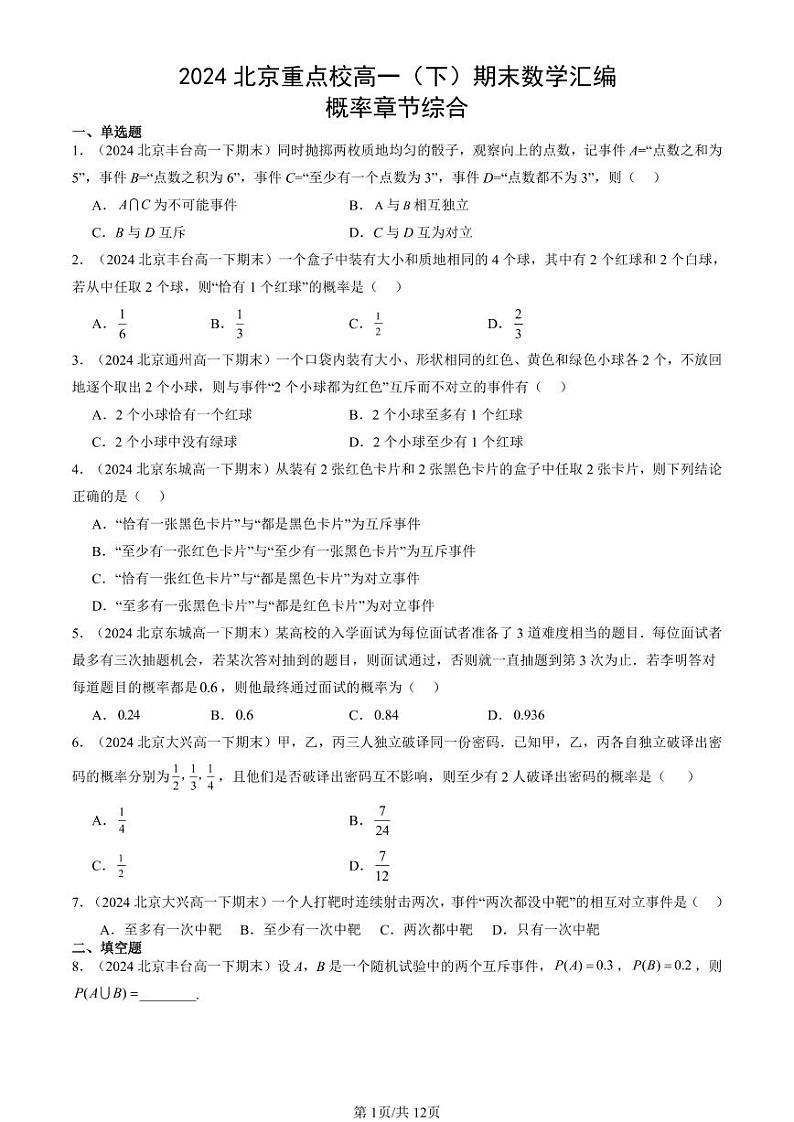 2024北京重点校高一（下）期末真题数学汇编：概率章节综合第1页