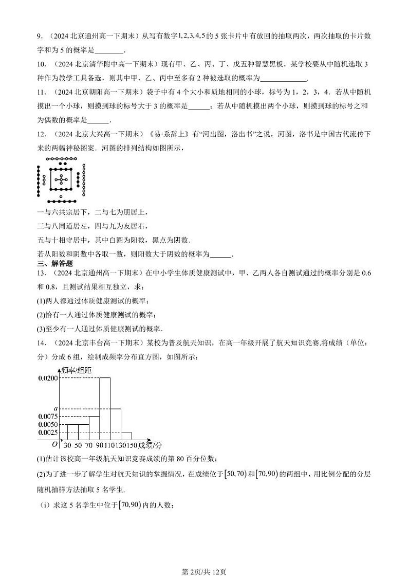 2024北京重点校高一（下）期末真题数学汇编：概率章节综合第2页