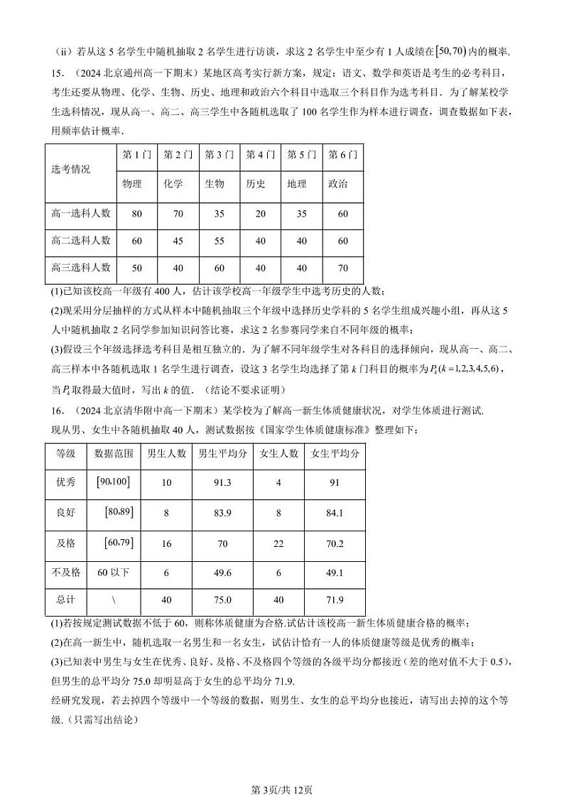 2024北京重点校高一（下）期末真题数学汇编：概率章节综合第3页