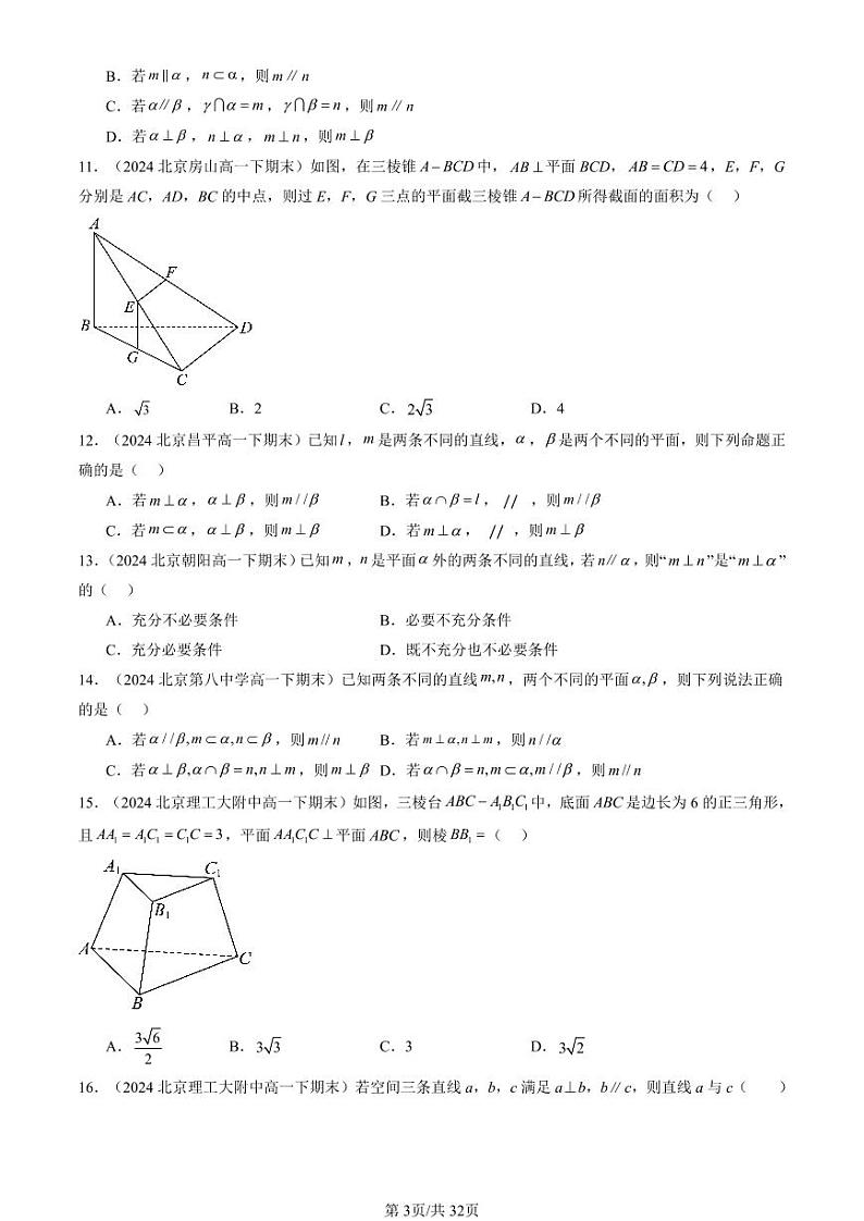 2024北京重点校高一（下）期末真题数学汇编：空间直线、平面的垂直（非解答题）第3页