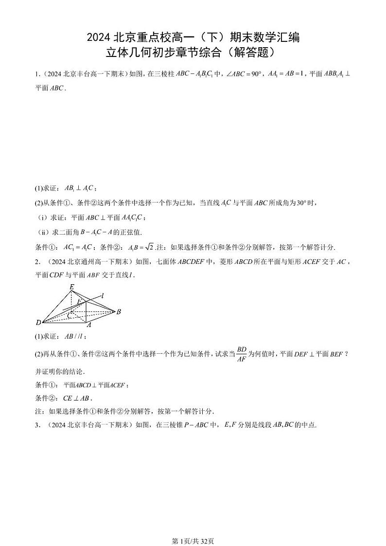 2024北京重点校高一（下）期末真题数学汇编：立体几何初步章节综合（解答题）第1页