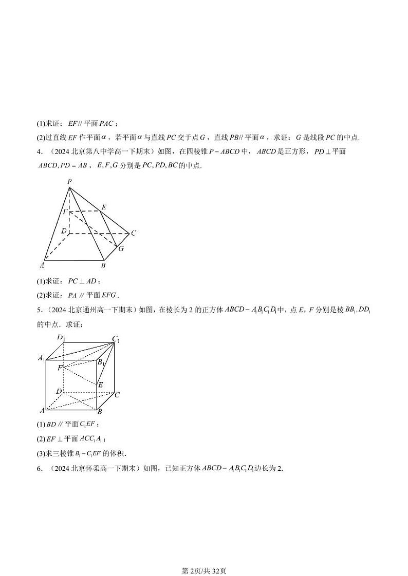 2024北京重点校高一（下）期末真题数学汇编：立体几何初步章节综合（解答题）第2页