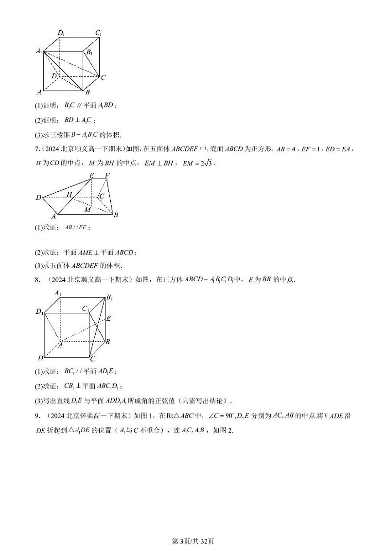 2024北京重点校高一（下）期末真题数学汇编：立体几何初步章节综合（解答题）第3页