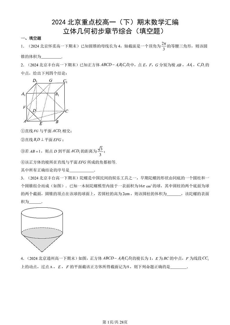 2024北京重点校高一（下）期末真题数学汇编：立体几何初步章节综合（填空题）第1页