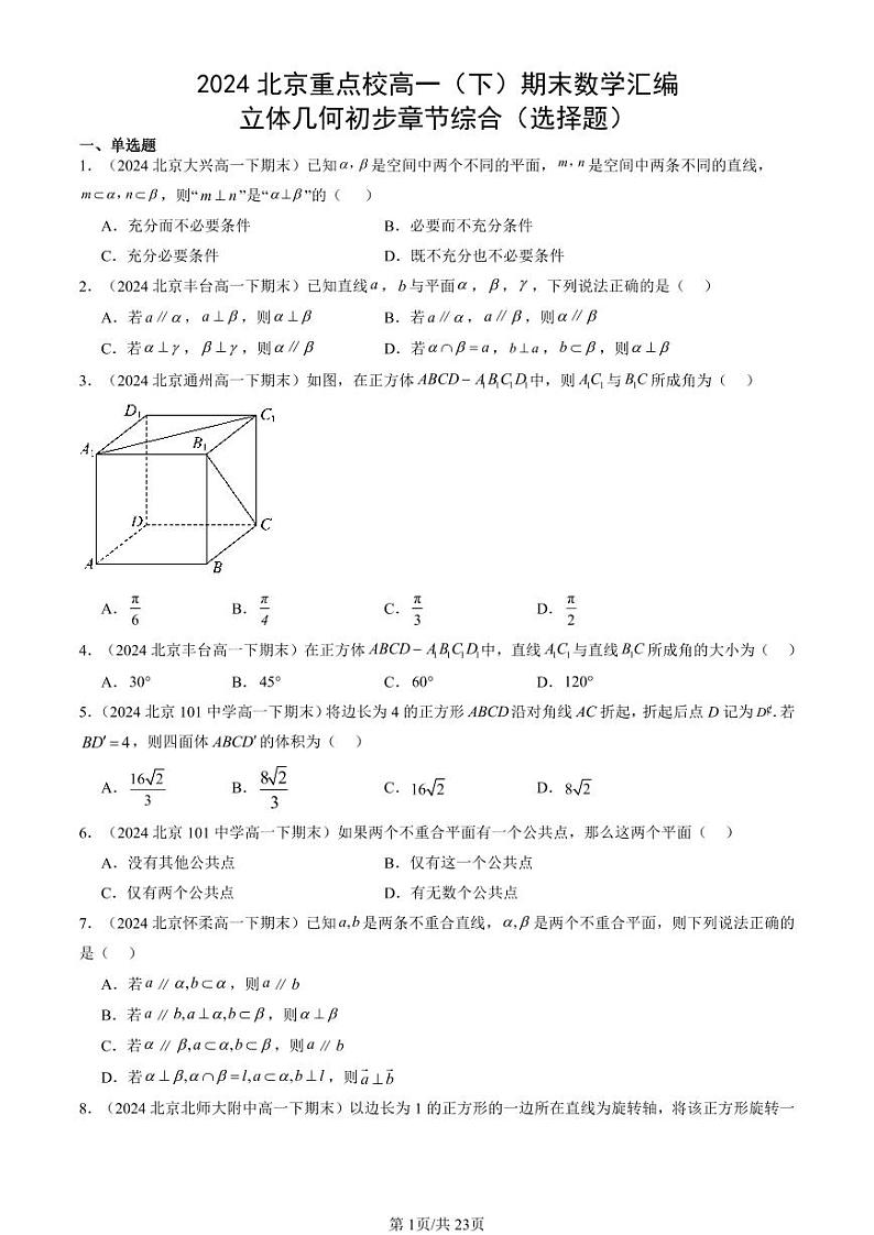 2024北京重点校高一（下）期末真题数学汇编：立体几何初步章节综合（选择题）第1页