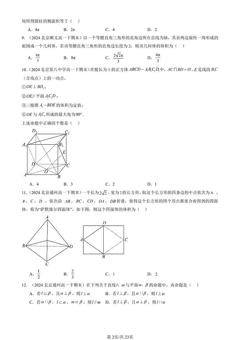 2024北京重点校高一（下）期末真题数学汇编：立体几何初步章节综合（选择题）第2页