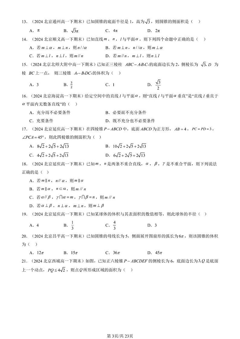 2024北京重点校高一（下）期末真题数学汇编：立体几何初步章节综合（选择题）第3页