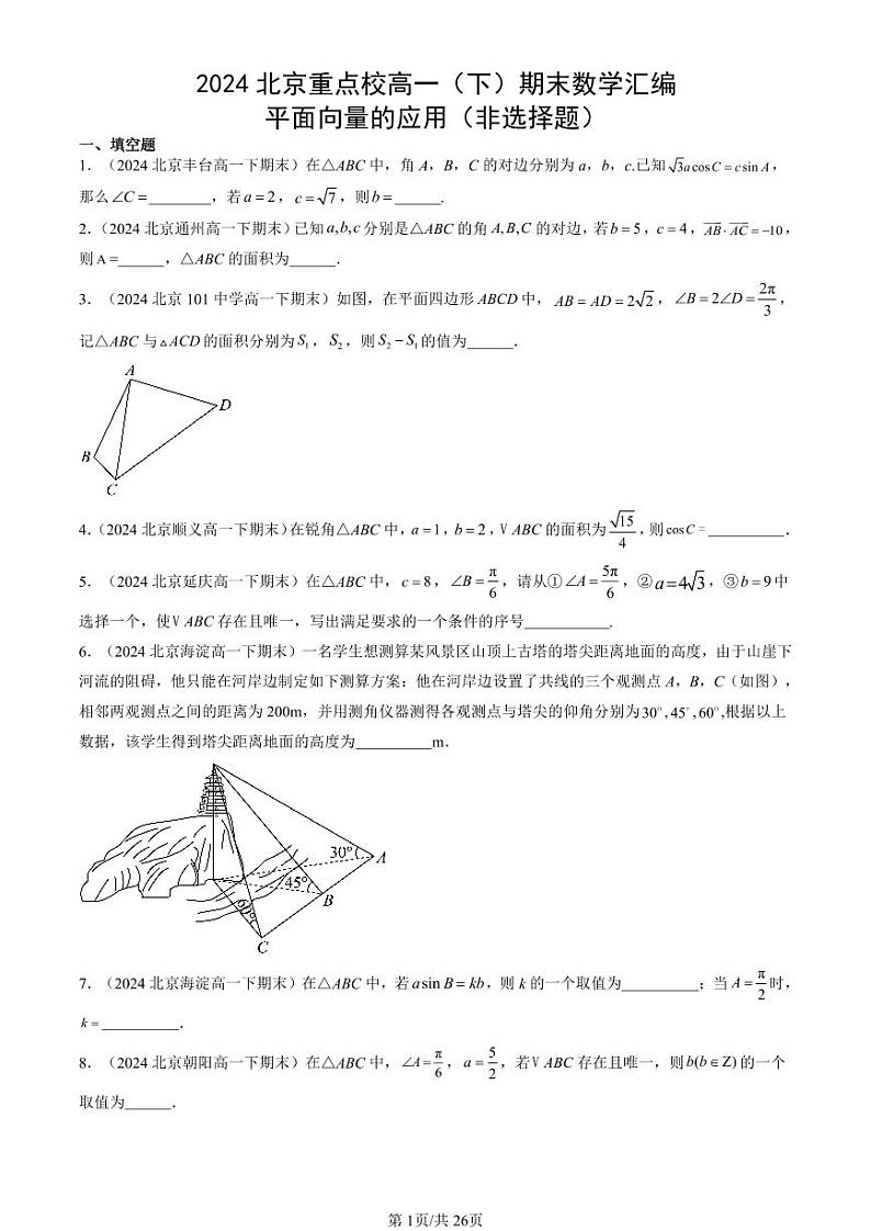 2024北京重点校高一（下）期末真题数学汇编：平面向量的应用（非选择题）第1页
