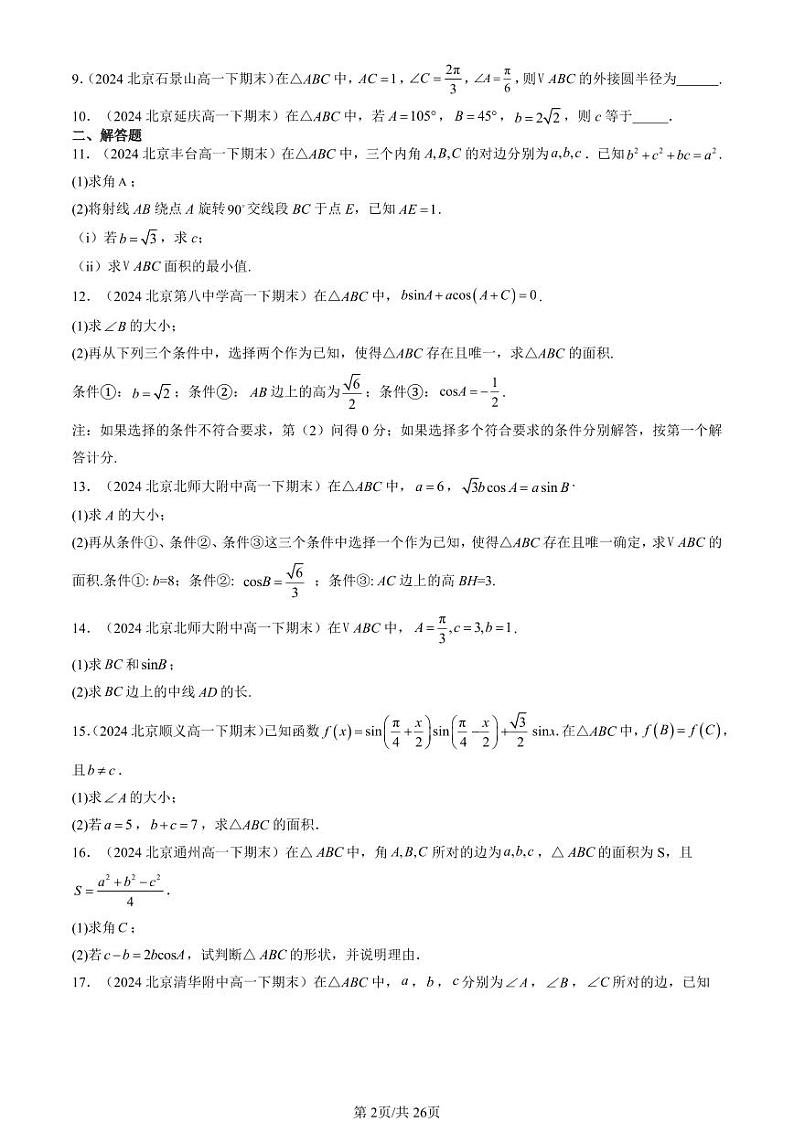 2024北京重点校高一（下）期末真题数学汇编：平面向量的应用（非选择题）第2页