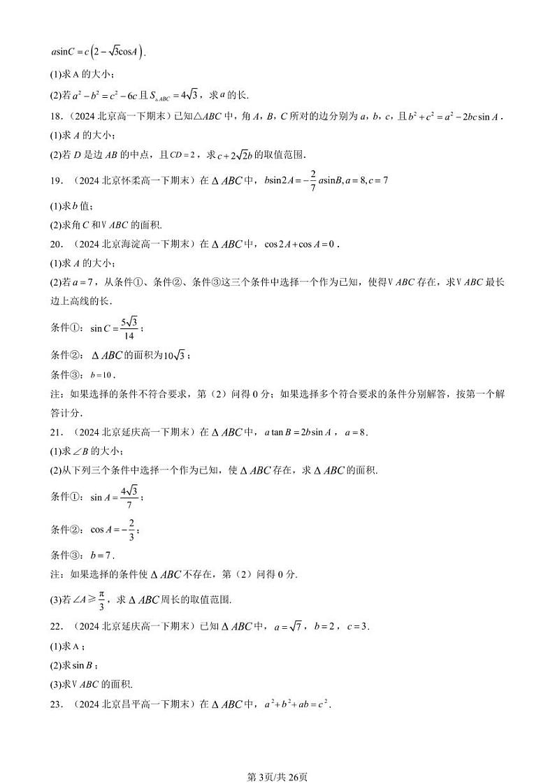 2024北京重点校高一（下）期末真题数学汇编：平面向量的应用（非选择题）第3页