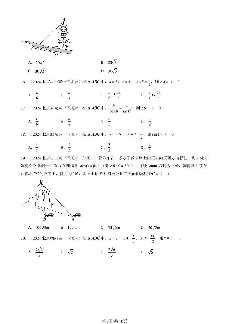 2024北京重点校高一（下）期末真题数学汇编：平面向量的应用（选择题）第3页
