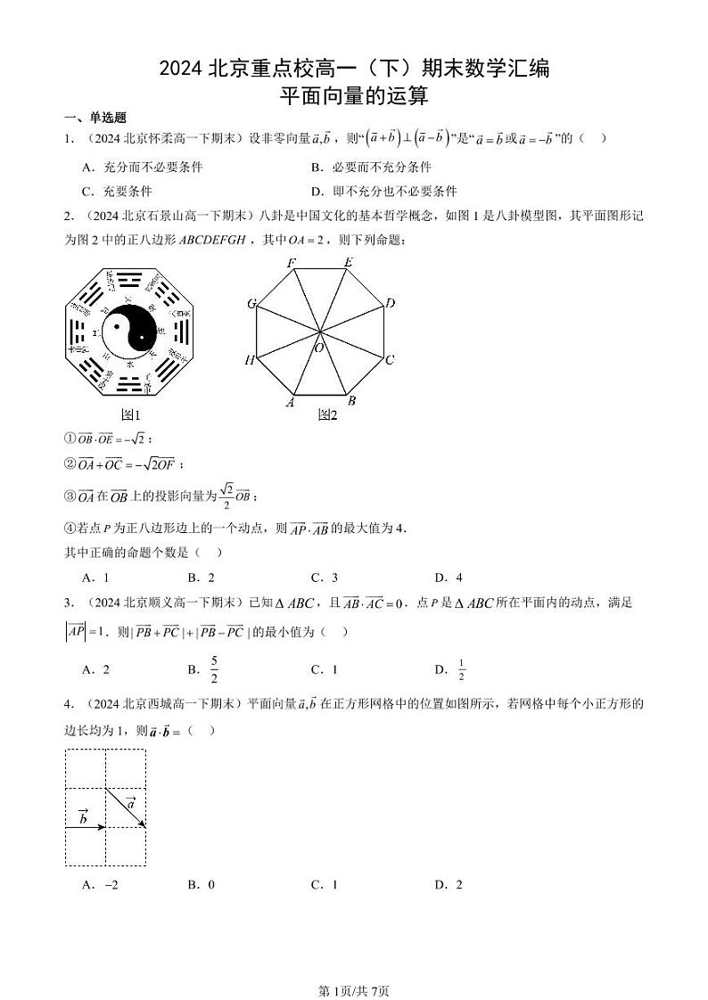 2024北京重点校高一（下）期末真题数学汇编：平面向量的运算第1页