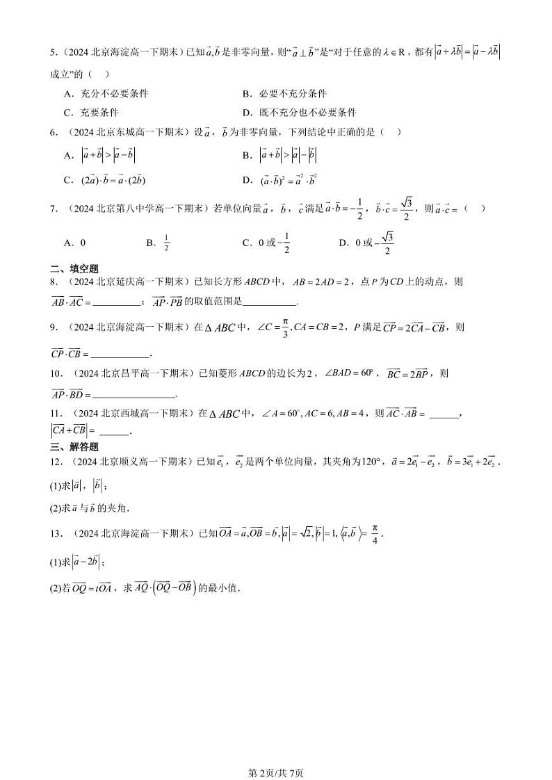 2024北京重点校高一（下）期末真题数学汇编：平面向量的运算第2页