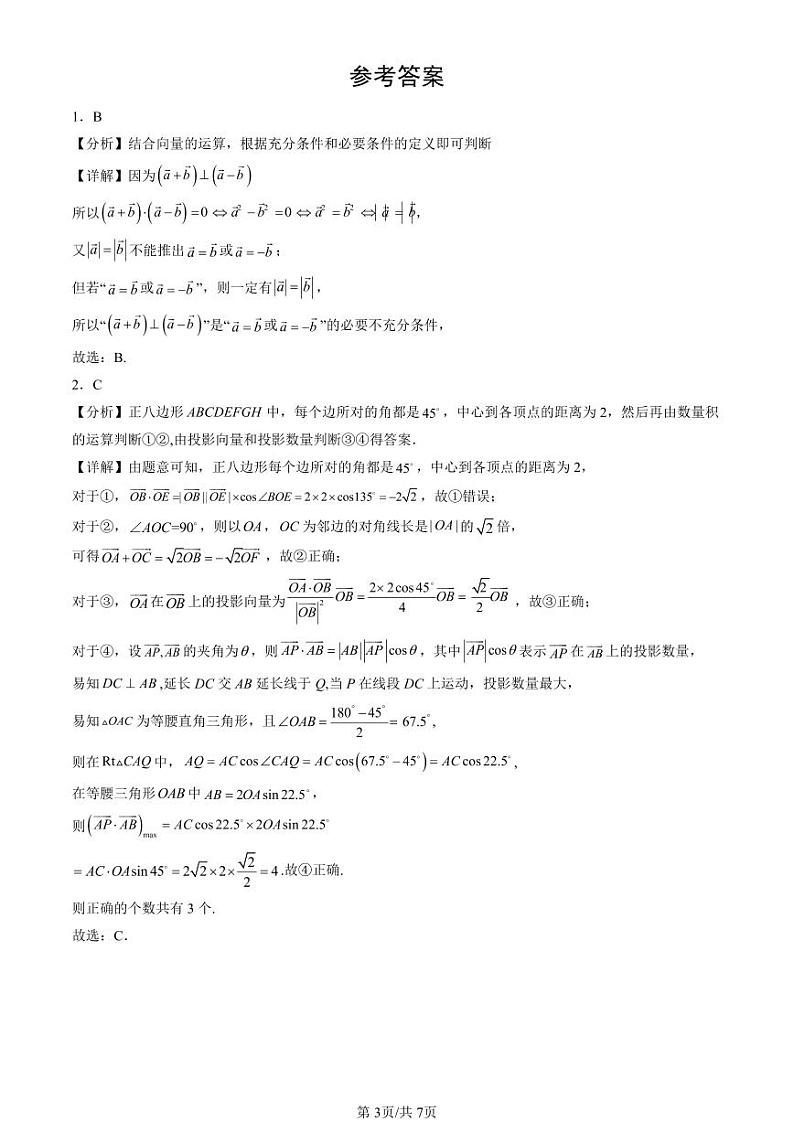 2024北京重点校高一（下）期末真题数学汇编：平面向量的运算第3页