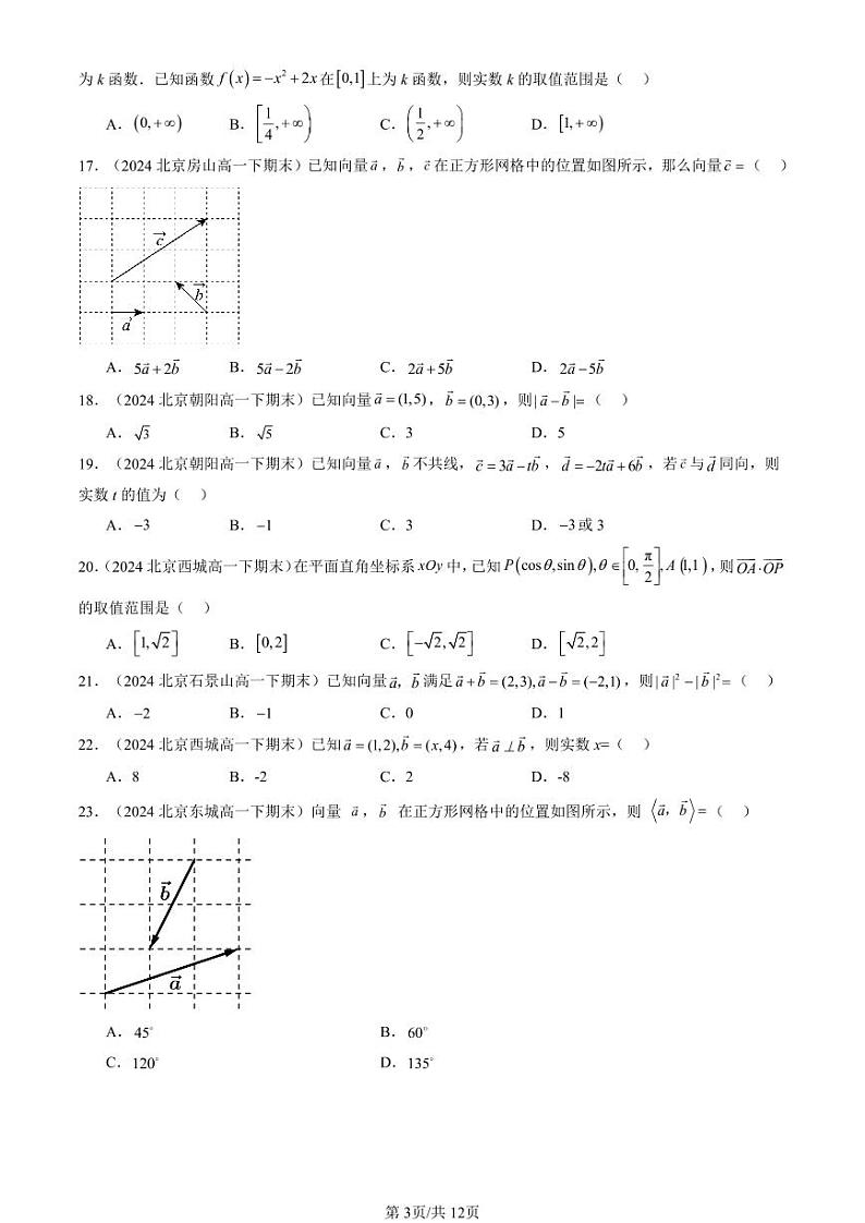 2024北京重点校高一（下）期末真题数学汇编：平面向量基本定理及坐标表示（选择题）第3页