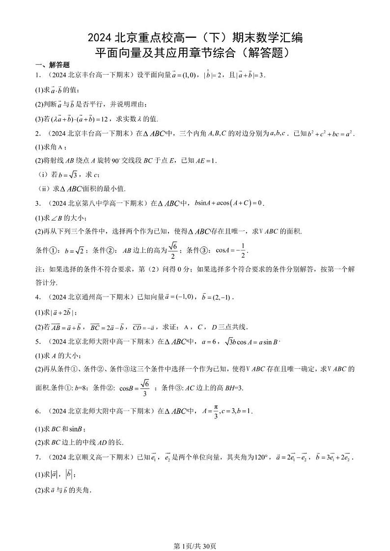 2024北京重点校高一（下）期末真题数学汇编：平面向量及其应用章节综合（解答题）第1页
