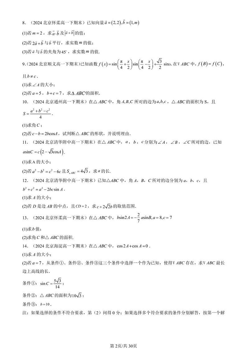 2024北京重点校高一（下）期末真题数学汇编：平面向量及其应用章节综合（解答题）第2页