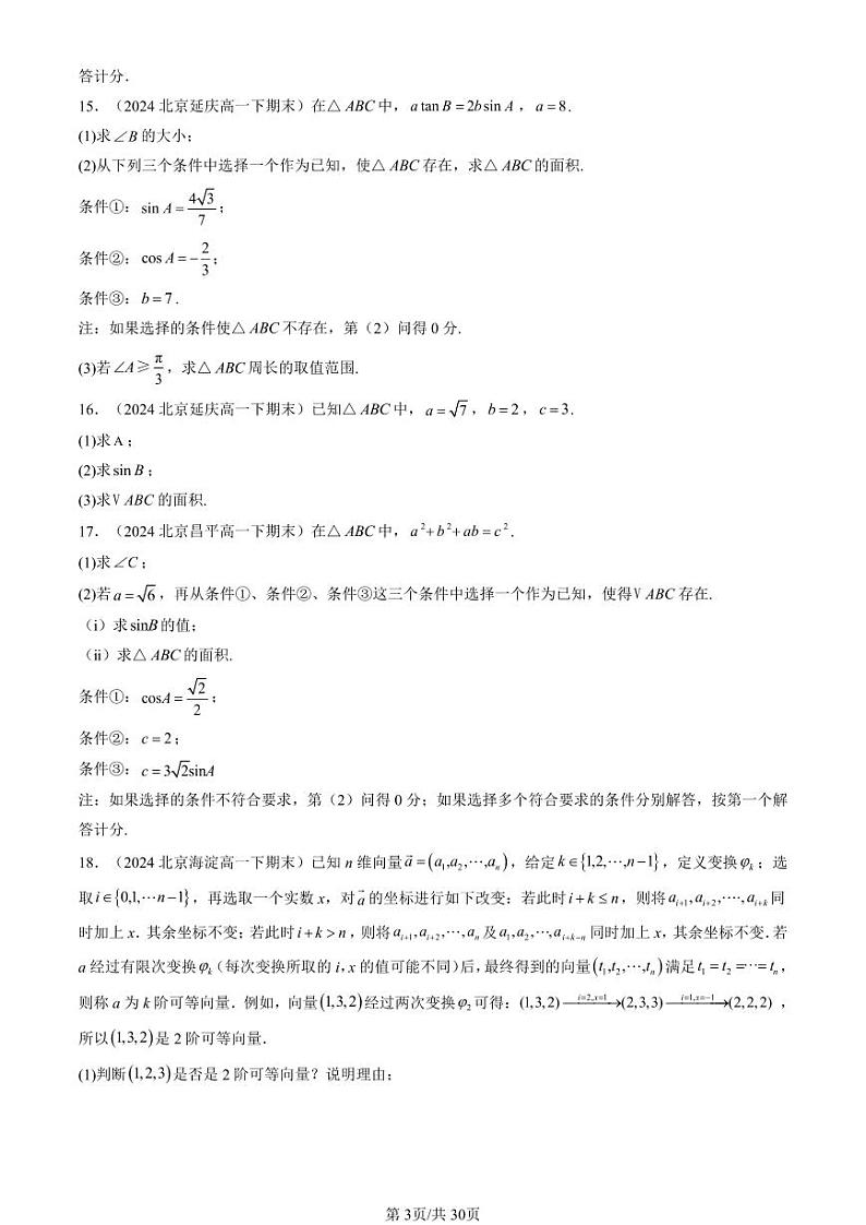 2024北京重点校高一（下）期末真题数学汇编：平面向量及其应用章节综合（解答题）第3页